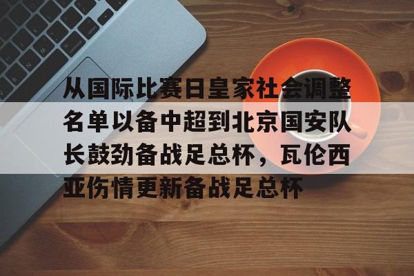 从国际比赛日皇家社会调整名单以备中超到北京国安队长鼓劲备战足总杯，瓦伦西亚伤情更新备战足总杯的简单介绍yy易游网址