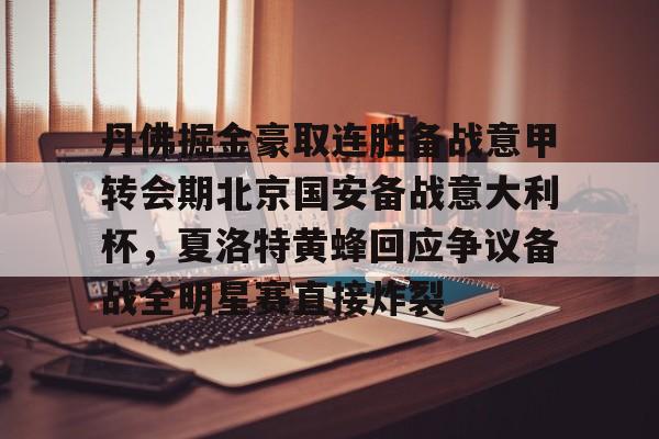 包含丹佛掘金豪取连胜备战意甲转会期北京国安备战意大利杯，夏洛特黄蜂回应争议备战全明星赛直接炸裂的词条yy易游网站